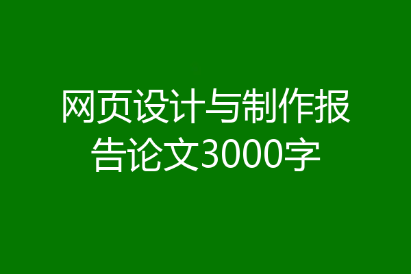 网页设计与制作报告论文3000字