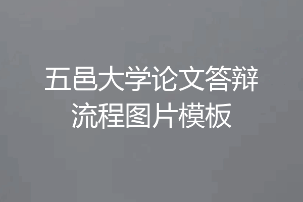 五邑大学论文答辩流程图片模板