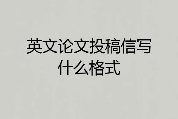 英文论文投稿信写什么格式