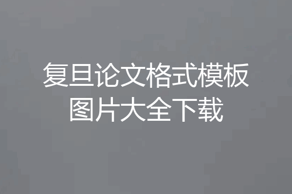 复旦论文格式模板图片大全下载