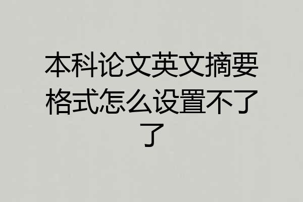 本科论文英文摘要格式怎么设置不了了