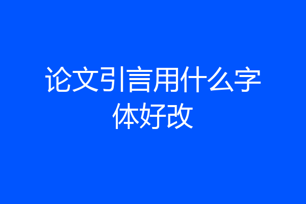 论文引言用什么字体好改
