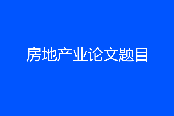 房地产业论文题目