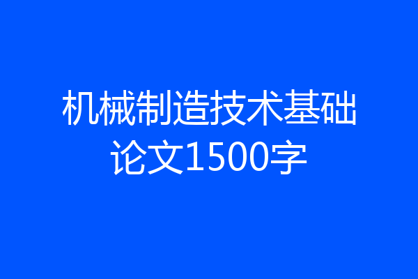机械制造技术基础论文1500字
