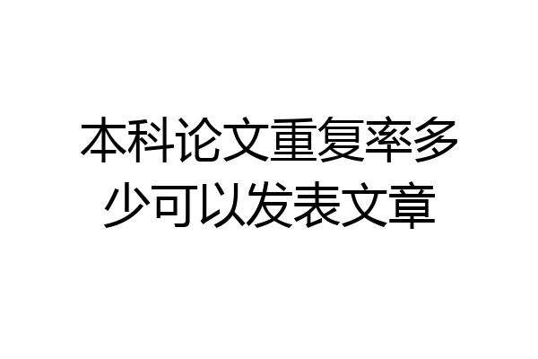 本科论文重复率多少可以发表文章