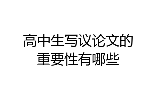 高中生写议论文的重要性有哪些