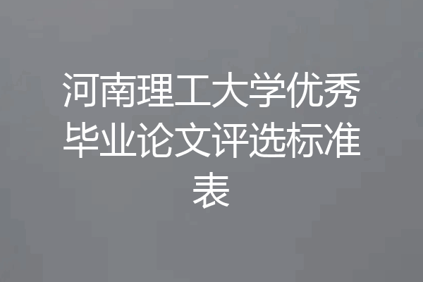 河南理工大学优秀毕业论文评选标准表