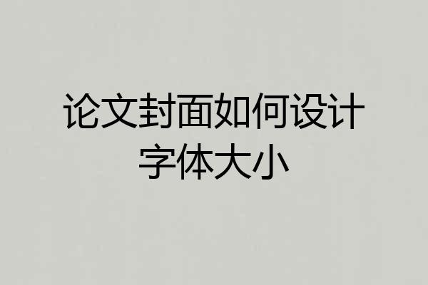 论文封面如何设计字体大小