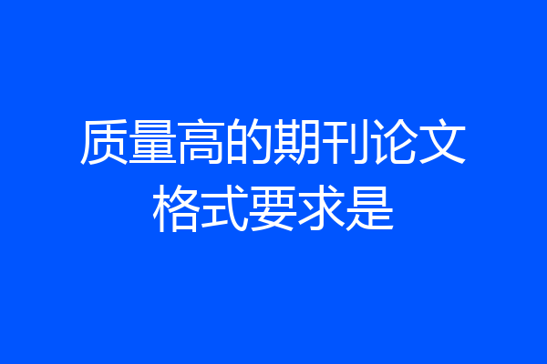 质量高的期刊论文格式要求是
