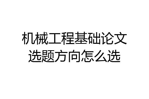机械工程基础论文选题方向怎么选