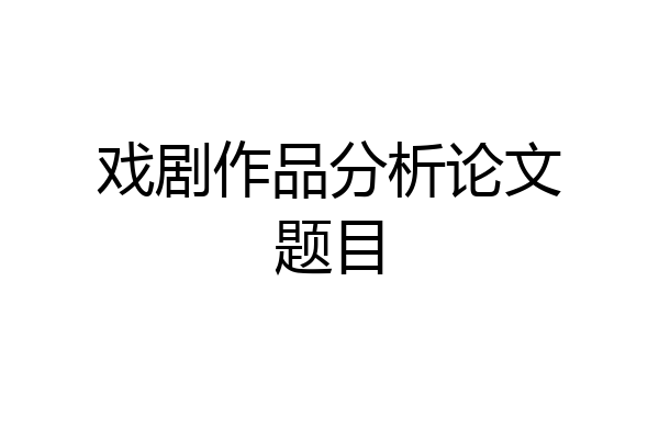 戏剧作品分析论文题目