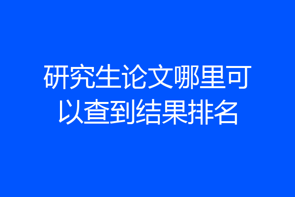 研究生论文哪里可以查到结果排名