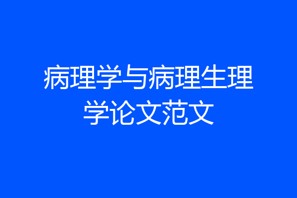病理学与病理生理学论文范文