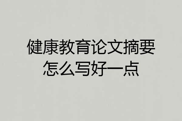 健康教育论文摘要怎么写好一点