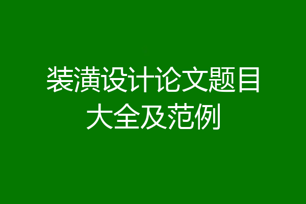 装潢设计论文题目大全及范例
