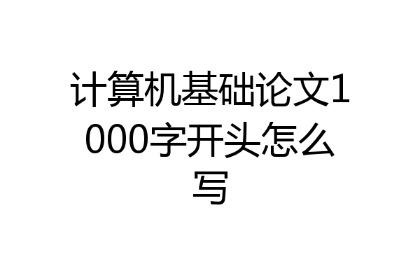 计算机基础论文1000字开头怎么写