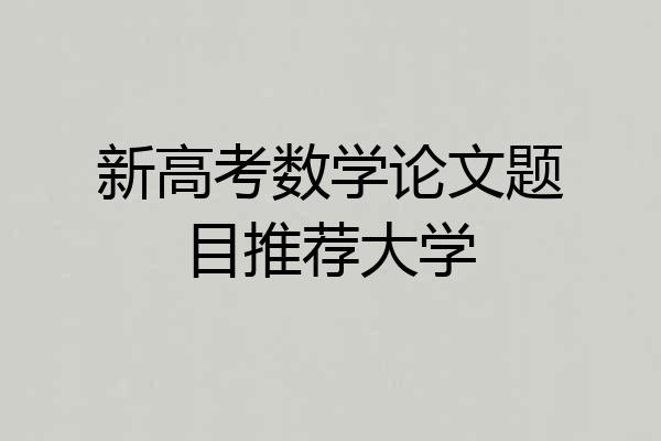 新高考数学论文题目推荐大学