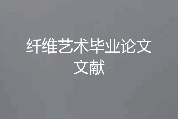 纤维艺术毕业论文文献