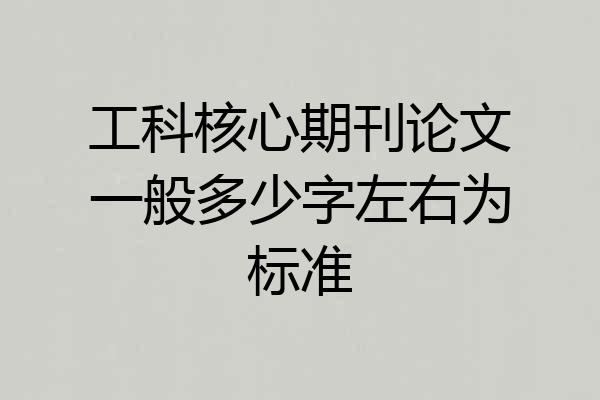 工科核心期刊论文一般多少字左右为标准