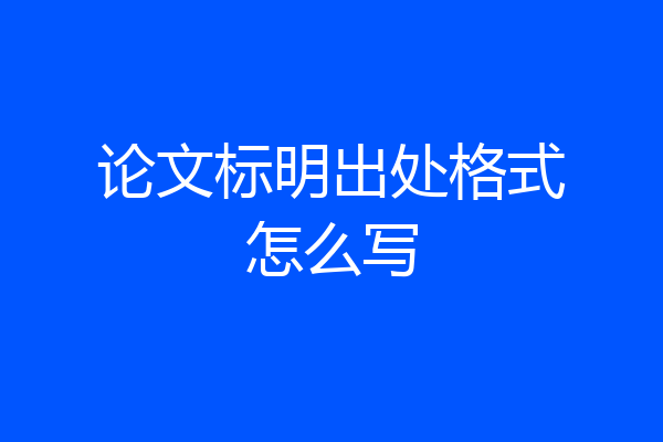 论文标明出处格式怎么写