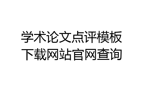 学术论文点评模板下载网站官网查询