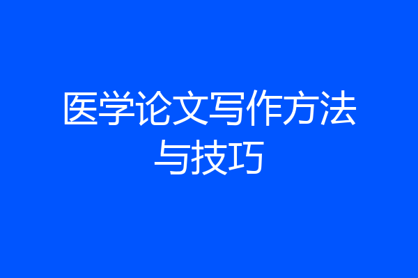 医学论文写作方法与技巧