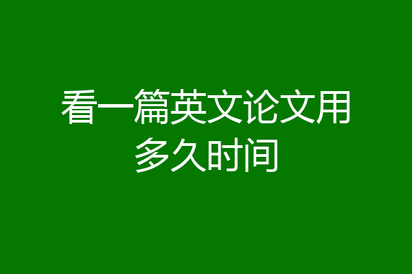 看一篇英文论文用多久时间