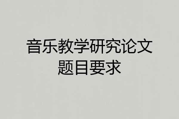 音乐教学研究论文题目要求