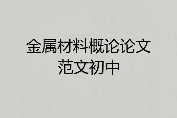 金属材料概论论文范文初中