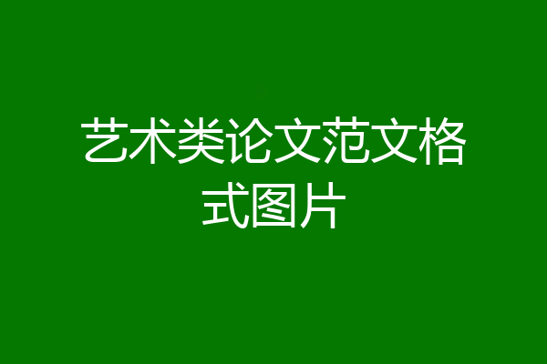 艺术类论文范文格式图片