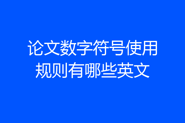 论文数字符号使用规则有哪些英文
