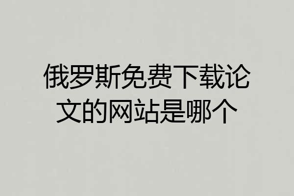 俄罗斯免费下载论文的网站是哪个
