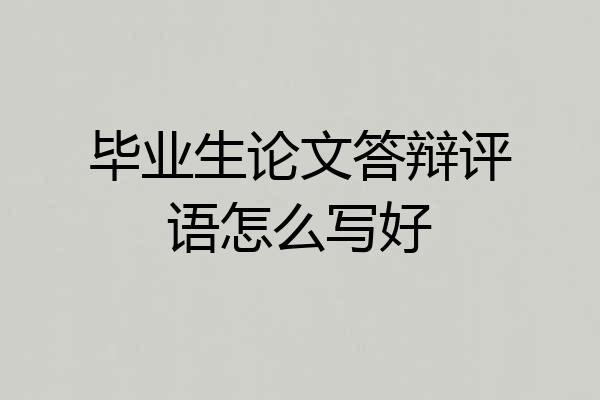 毕业生论文答辩评语怎么写好