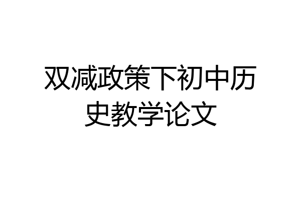 双减政策下初中历史教学论文