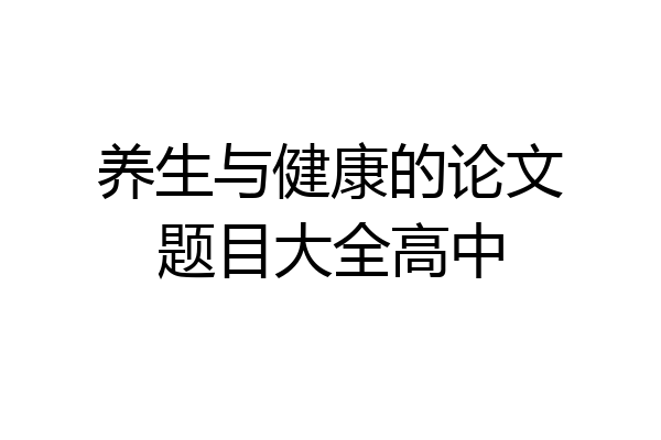 养生与健康的论文题目大全高中
