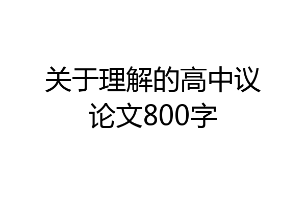 关于理解的高中议论文800字