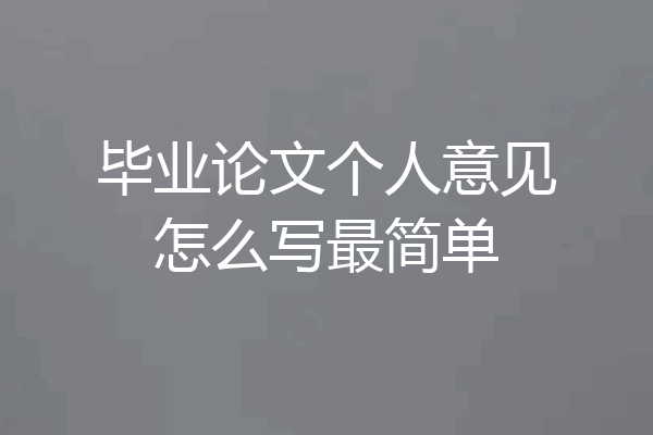 毕业论文个人意见怎么写最简单