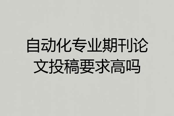 自动化专业期刊论文投稿要求高吗