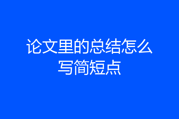 论文里的总结怎么写简短点