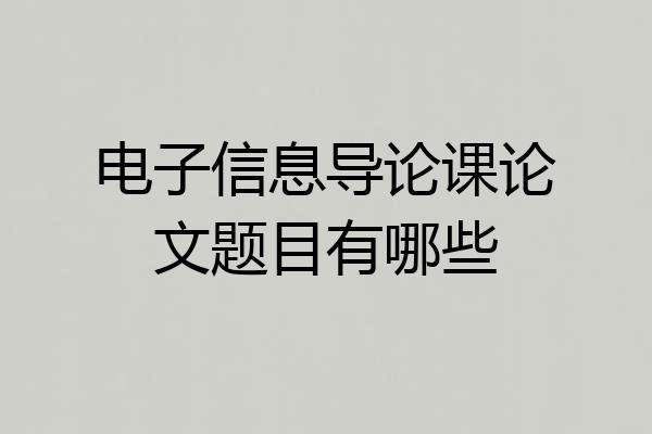 电子信息导论课论文题目有哪些