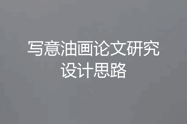 写意油画论文研究设计思路