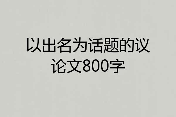 以出名为话题的议论文800字