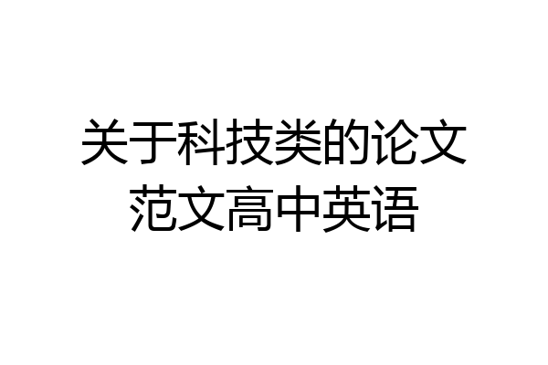 关于科技类的论文范文高中英语