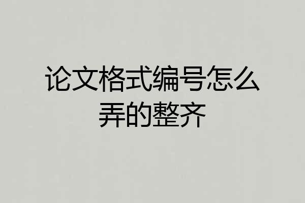 论文格式编号怎么弄的整齐