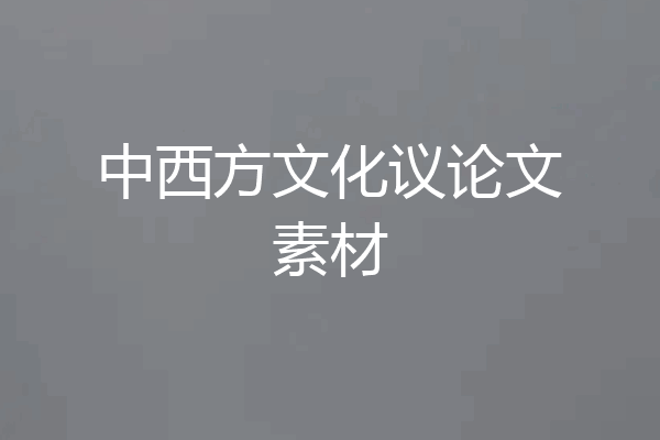 中西方文化议论文素材