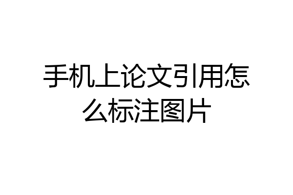 手机上论文引用怎么标注图片