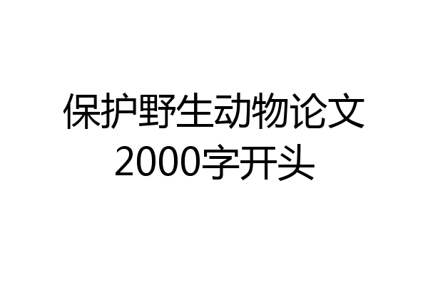 保护野生动物论文2000字开头