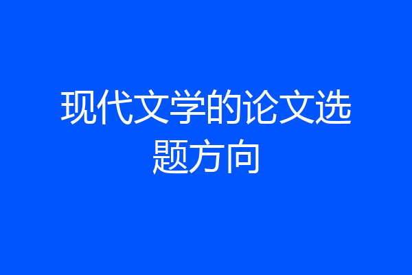 现代文学的论文选题方向