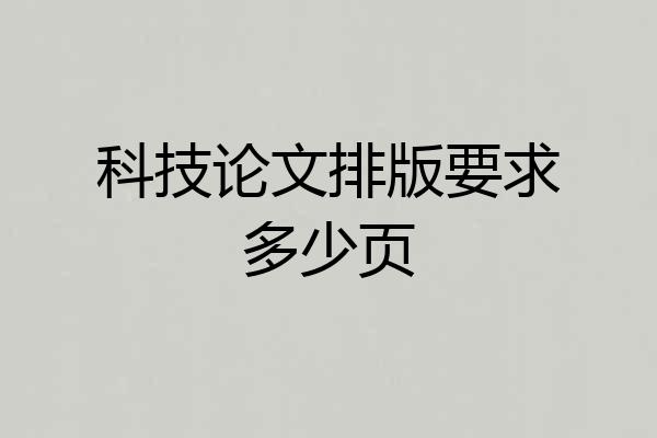科技论文排版要求多少页