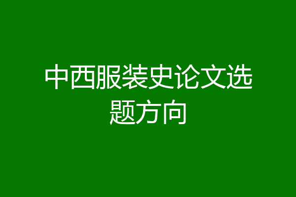 中西服装史论文选题方向